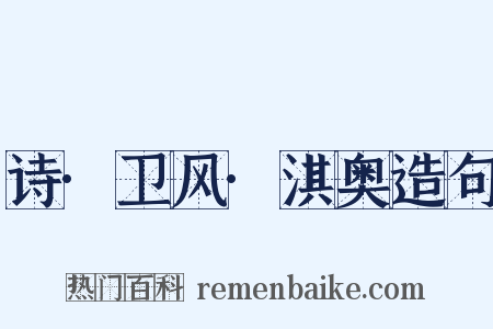 诗·卫风·淇奥造句是什么意思的图片